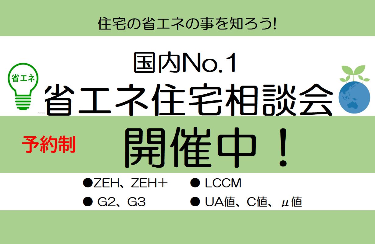 省エネ住宅相談会　開催中！